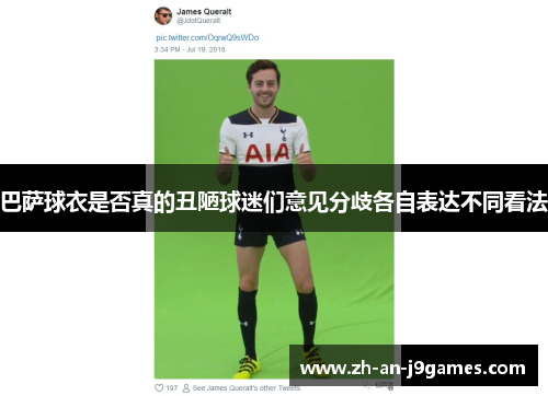 巴萨球衣是否真的丑陋球迷们意见分歧各自表达不同看法