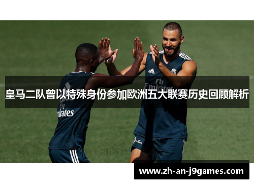 皇马二队曾以特殊身份参加欧洲五大联赛历史回顾解析