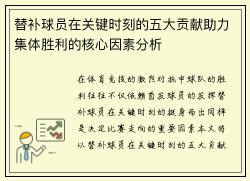 替补球员在关键时刻的五大贡献助力集体胜利的核心因素分析
