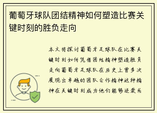 葡萄牙球队团结精神如何塑造比赛关键时刻的胜负走向