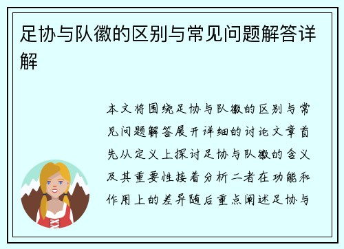 足协与队徽的区别与常见问题解答详解