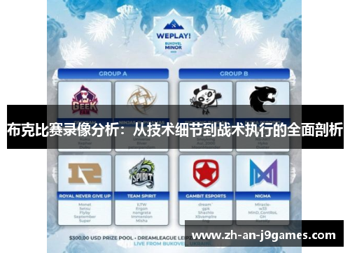 布克比赛录像分析:从技术细节到战术执行的全面剖析 布克比赛录像分析:从技术细节到战术执行的全面剖析