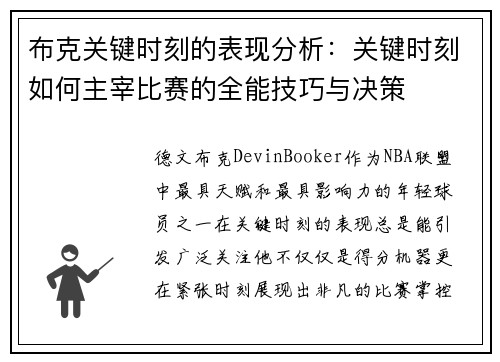 布克关键时刻的表现分析:关键时刻如何主宰比赛的全能技巧与决策 布克关键时刻的表现分析:关键时刻如何主宰比赛的全能技巧与决策
