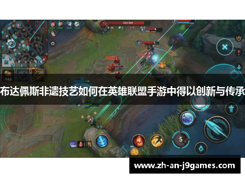 布达佩斯非遗技艺如何在英雄联盟手游中得以创新与传承 布达佩斯非遗技艺如何在英雄联盟手游中得以创新与传承