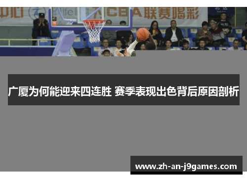 广厦为何能迎来四连胜 赛季表现出色背后原因剖析 广厦为何能迎来四连胜 赛季表现出色背后原因剖析