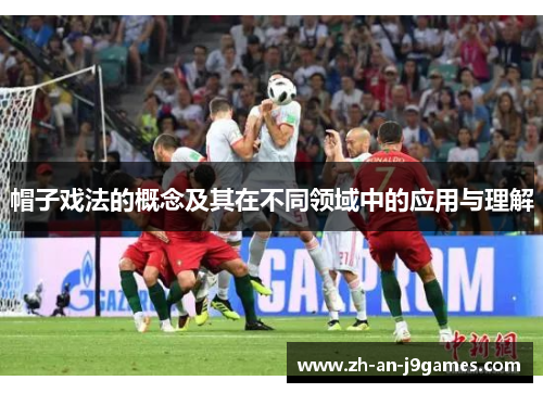 帽子戏法的概念及其在不同领域中的应用与理解 帽子戏法的概念及其在不同领域中的应用与理解