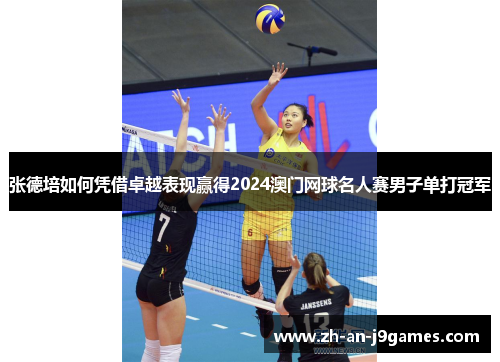 张德培如何凭借卓越表现赢得2024澳门网球名人赛男子单打冠军 张德培如何凭借卓越表现赢得2024澳门网球名人赛男子单打冠军