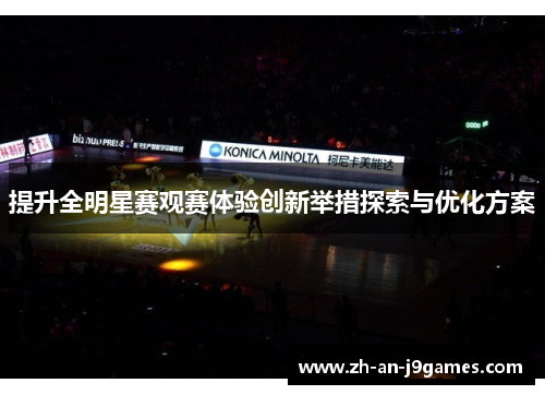 提升全明星赛观赛体验创新举措探索与优化方案