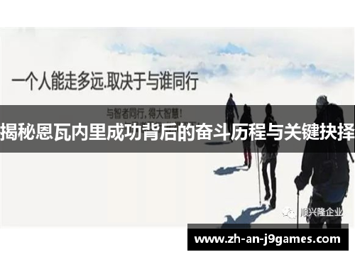 揭秘恩瓦内里成功背后的奋斗历程与关键抉择