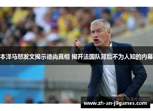 本泽马怒发文揭示德尚真相 揭开法国队背后不为人知的内幕