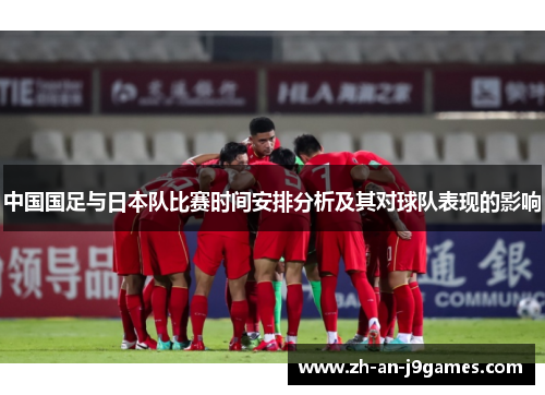 中国国足与日本队比赛时间安排分析及其对球队表现的影响