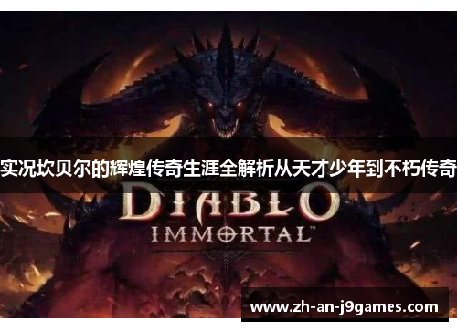 实况坎贝尔的辉煌传奇生涯全解析从天才少年到不朽传奇