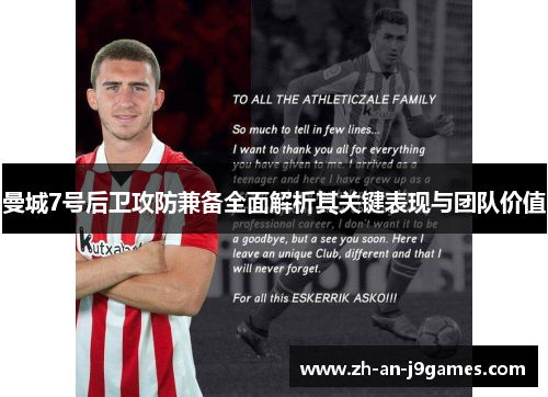 曼城7号后卫攻防兼备全面解析其关键表现与团队价值 曼城7号后卫攻防兼备全面解析其关键表现与团队价值