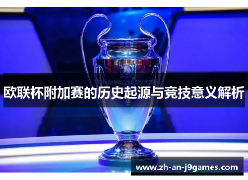 欧联杯附加赛的历史起源与竞技意义解析