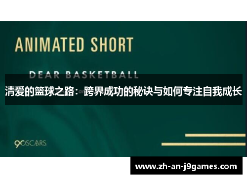 清爱的篮球之路:跨界成功的秘诀与如何专注自我成长 清爱的篮球之路:跨界成功的秘诀与如何专注自我成长