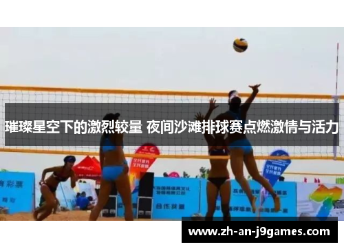 璀璨星空下的激烈较量 夜间沙滩排球赛点燃激情与活力