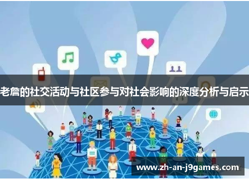 老詹的社交活动与社区参与对社会影响的深度分析与启示