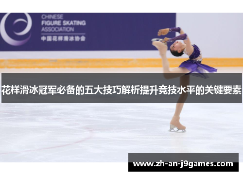 花样滑冰冠军必备的五大技巧解析提升竞技水平的关键要素