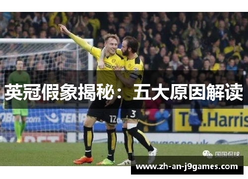 英冠假象揭秘：五大原因解读