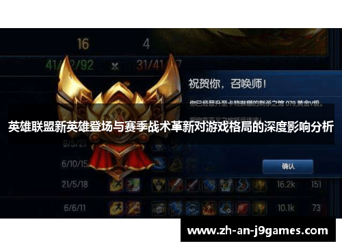 英雄联盟新英雄登场与赛季战术革新对游戏格局的深度影响分析