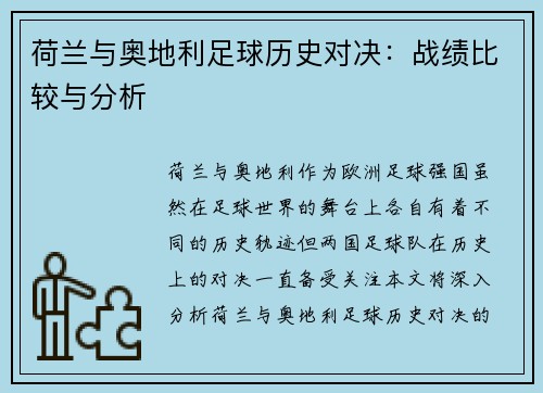 荷兰与奥地利足球历史对决：战绩比较与分析