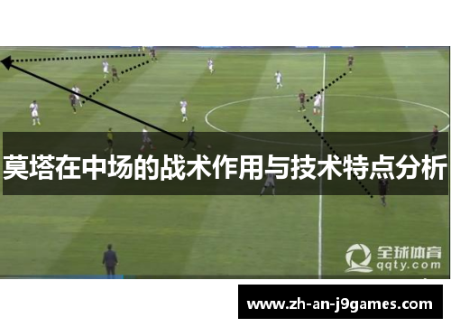 莫塔在中场的战术作用与技术特点分析