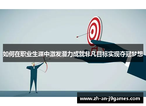 如何在职业生涯中激发潜力成就非凡目标实现夺冠梦想
