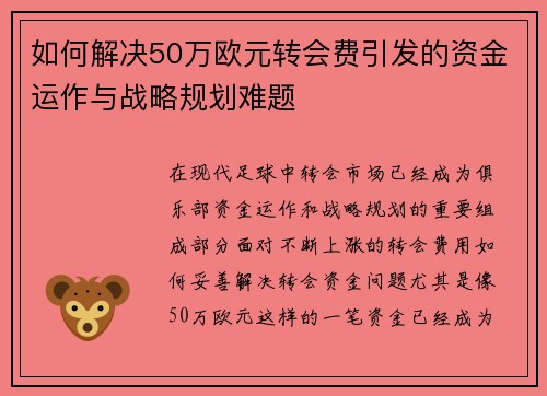 如何解决50万欧元转会费引发的资金运作与战略规划难题