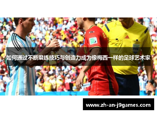 如何通过不断磨练技巧与创造力成为像梅西一样的足球艺术家