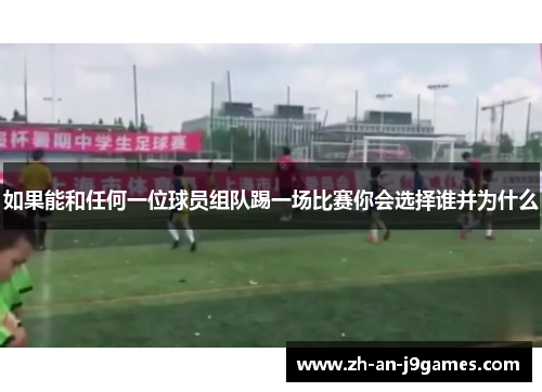 如果能和任何一位球员组队踢一场比赛你会选择谁并为什么