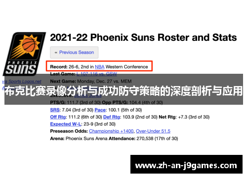 布克比赛录像分析与成功防守策略的深度剖析与应用