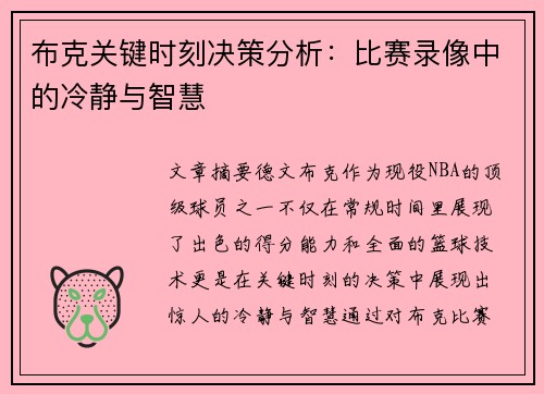 布克关键时刻决策分析:比赛录像中的冷静与智慧 布克关键时刻决策分析:比赛录像中的冷静与智慧