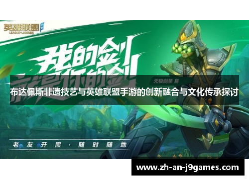 布达佩斯非遗技艺与英雄联盟手游的创新融合与文化传承探讨