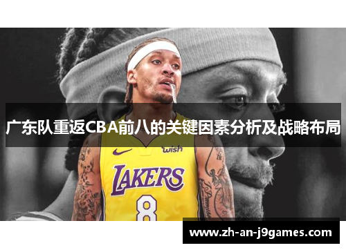 广东队重返CBA前八的关键因素分析及战略布局 广东队重返CBA前八的关键因素分析及战略布局