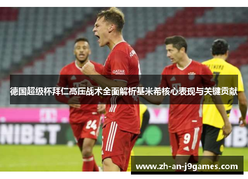 德国超级杯拜仁高压战术全面解析基米希核心表现与关键贡献