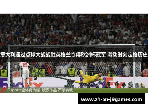 意大利通过点球大战战胜英格兰夺得欧洲杯冠军 激动时刻定格历史