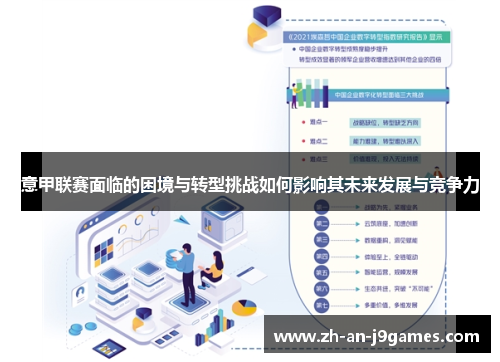 意甲联赛面临的困境与转型挑战如何影响其未来发展与竞争力