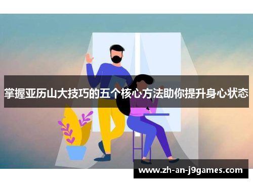 掌握亚历山大技巧的五个核心方法助你提升身心状态