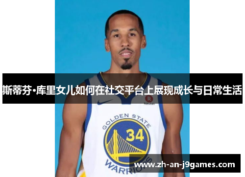 斯蒂芬·库里女儿如何在社交平台上展现成长与日常生活