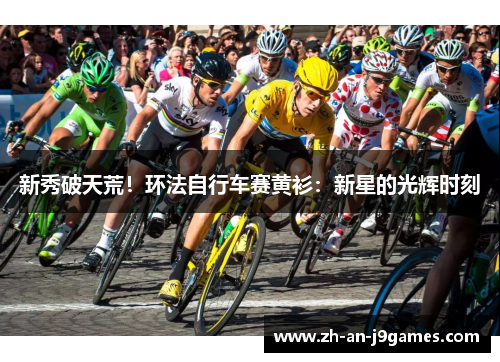 新秀破天荒！环法自行车赛黄衫：新星的光辉时刻