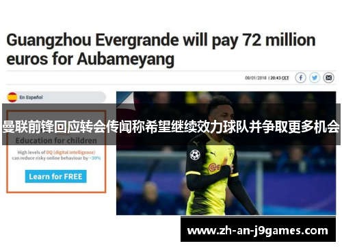 曼联前锋回应转会传闻称希望继续效力球队并争取更多机会