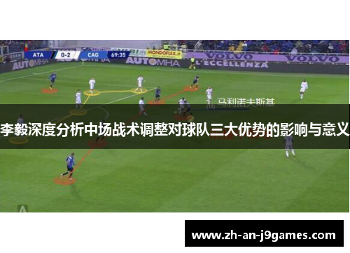 李毅深度分析中场战术调整对球队三大优势的影响与意义