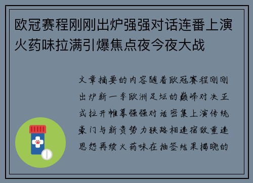欧冠赛程刚刚出炉强强对话连番上演火药味拉满引爆焦点夜今夜大战