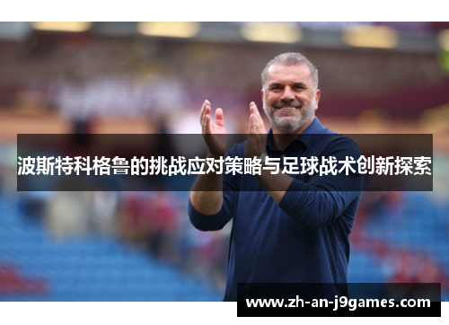 波斯特科格鲁的挑战应对策略与足球战术创新探索