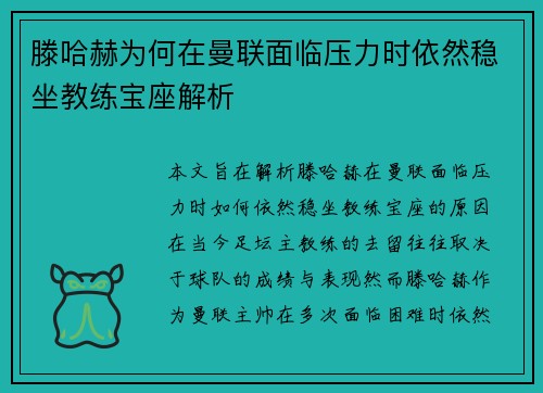 滕哈赫为何在曼联面临压力时依然稳坐教练宝座解析