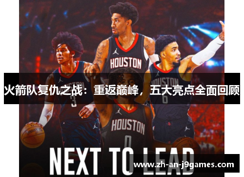 火箭队复仇之战：重返巅峰，五大亮点全面回顾