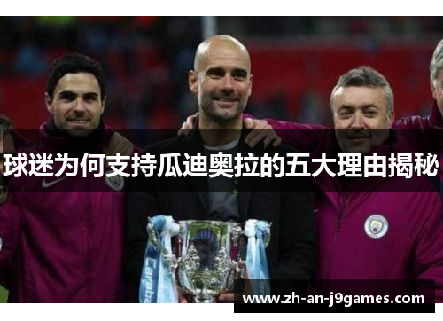 球迷为何支持瓜迪奥拉的五大理由揭秘