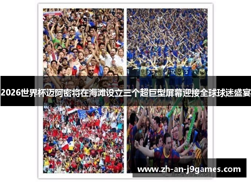 2026世界杯迈阿密将在海滩设立三个超巨型屏幕迎接全球球迷盛宴