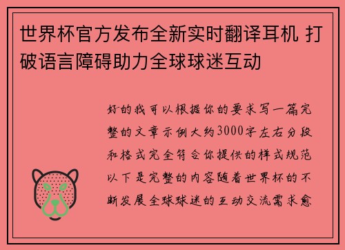 世界杯官方发布全新实时翻译耳机 打破语言障碍助力全球球迷互动