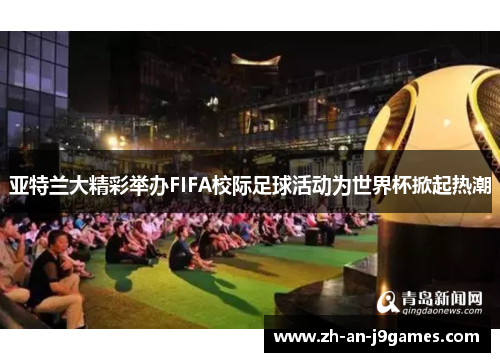亚特兰大精彩举办FIFA校际足球活动为世界杯掀起热潮